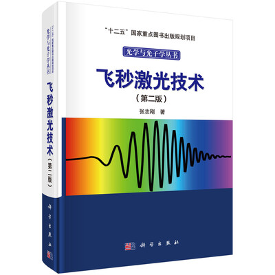 

飞秒激光技术（第二版）