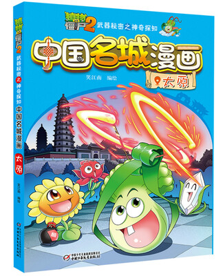 

植物大战僵尸2武器秘密之神奇探知中国名城漫画·太原