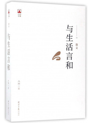 

与生活言和/凸凹文集