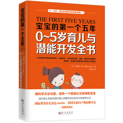 

宝宝的第一个五年：0～5岁育儿与潜能开发全书