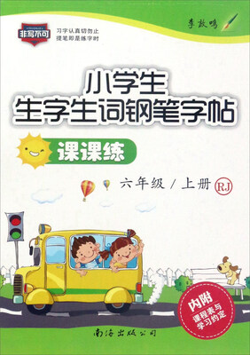 

小学生生字生词钢笔字帖课课练（六年级 上册 RJ）