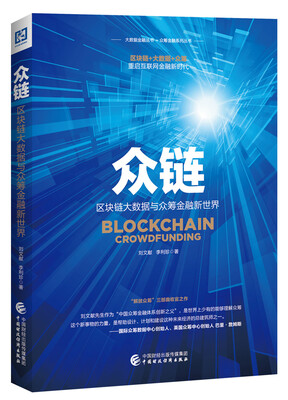 

众链：区块链大数据与众筹金融新世界