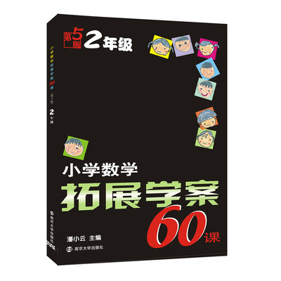 

小学数学拓展学案60课二年级