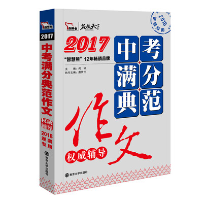 

2017年中考满分典范作文权威辅导 备战2018年中考