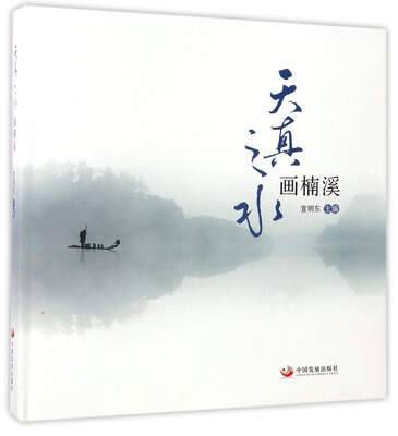 

天真之水画楠溪