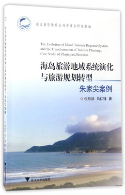 

海岛旅游地域系统演化与旅游规划转型：朱家尖案例