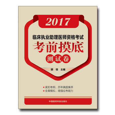 

2017临床执业助理医师资格考试考前摸底测试卷