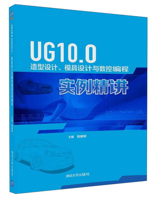

UG10.0造型设计、模具设计与数控编程实例精讲