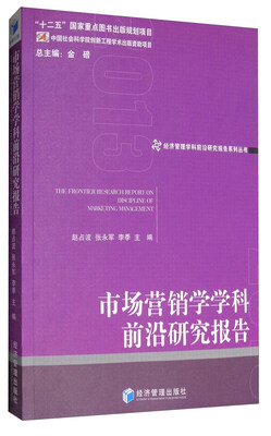 

经济管理学科前沿研究报告系列丛书：市场营销学学科前沿研究报告2013