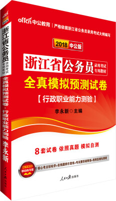 

中公版·2018浙江省公务员录用考试专用教材：全真模拟预测试卷行政职业能力测验