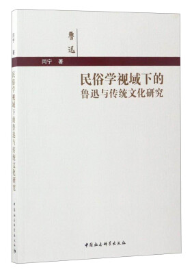 

民俗学视域下的鲁迅与传统文化研究