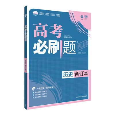 

理想树 2018新版 高考必刷题合订本 历史 高考一轮复习用书