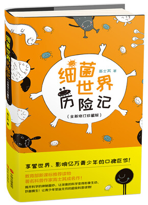 

细菌世界历险记