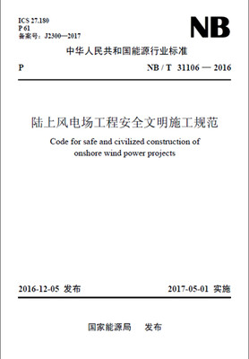 

NB/T 31106—2016 陆上风电场工程安全文明施工规范