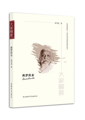 

“大家精要”丛书奥罗宾多