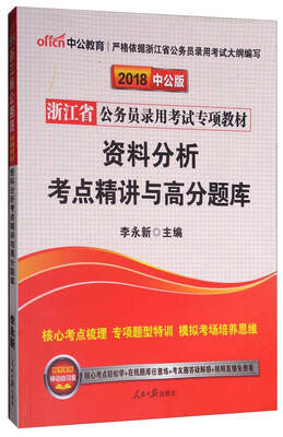 

中公教育·中公版·2018浙江省公务员录用考试专项教材：资料分析考点精讲与高分题库