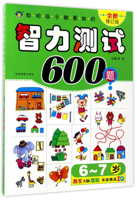

聪明孩子都爱做的智力测试600题6-7岁 全新修订版