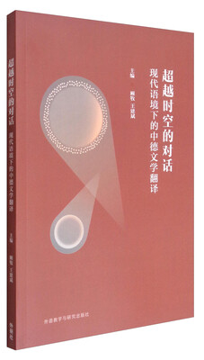 

超越时空的对话：现代语境下的中德文学翻译