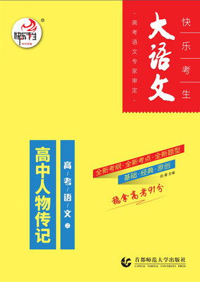 

快乐考生大语文之 高考语文高中人物传记