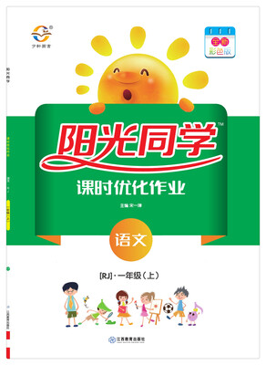 

阳光同学 课时优化作业 语文 一年级上册 人教