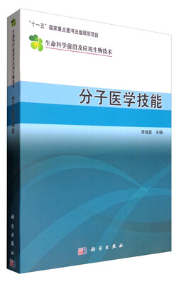 

生命科学前沿及应用生物技术分子医学技能