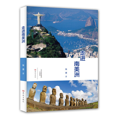 

走进南美洲