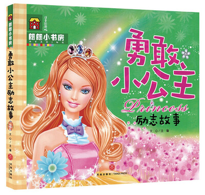 

朗朗小书房：勇敢小公主励志故事