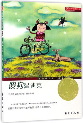 

傻狗温迪克（升级版）/国际大奖小说