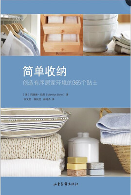 

简单收纳：创造有序居家环境的365个贴士