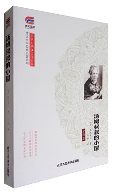 

汤姆叔叔的小屋(全译本)/博文全本经典名著系列传世经典完美珍藏