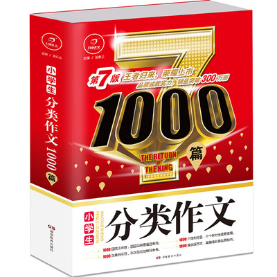 

开心作文 小学生分类作文1000篇 第7版 王者归来 荣耀上市