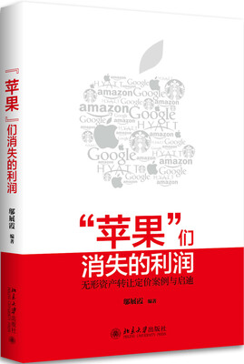 

“苹果”们消失的利润：无形资产转让定价案例与启迪