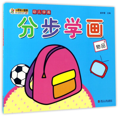 

分步学画（物品）/幼儿学画