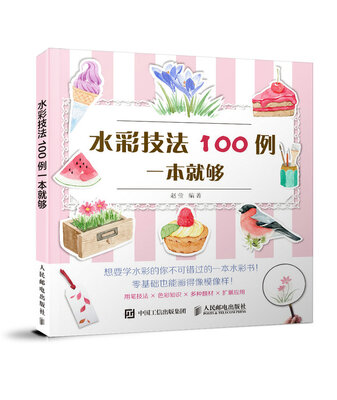 

水彩技法100例一本就够