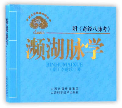 

中医文化经典必读丛书濒湖脉学