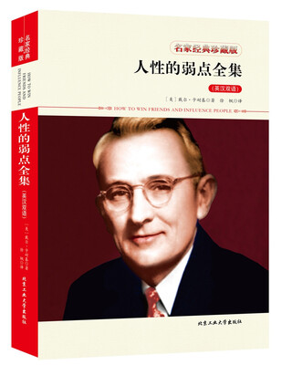 

人性的弱点全集（英汉双语）