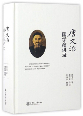 

唐文治国学演讲录