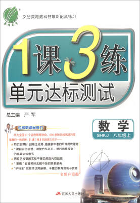 

春雨教育·2017秋1课3练 单元达标测试：数学（八年级上 SHKJ 全新升级版）