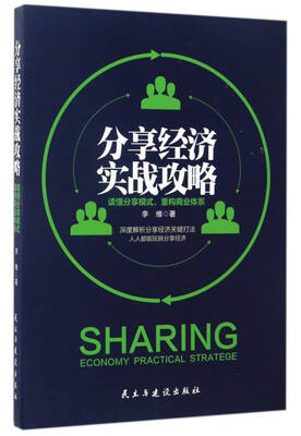 

分享经济实战攻略