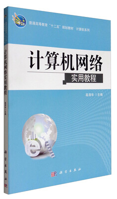 

计算机网络实用教程/普通高等教育“十三五”规划教材·计算机系列