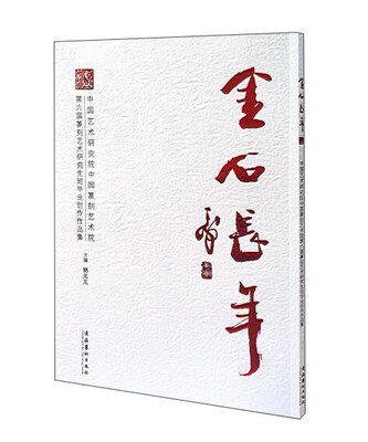 

金石长年中国艺术研究院中国篆刻艺术院第六届篆刻艺术研究生班毕业创作作品集