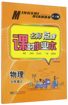 

名师点拨系列丛书·名师点拨课时作业本物理九年级上 RJ版