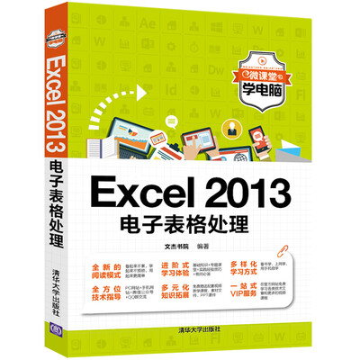 

Excel 2013电子表格处理/微课堂学电脑