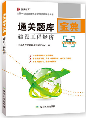 

建设工程经济：通关图库宝典