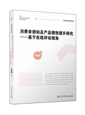 

消费者感知及产品绩效提升研究——基于在线评论视角/青年经济学者文库