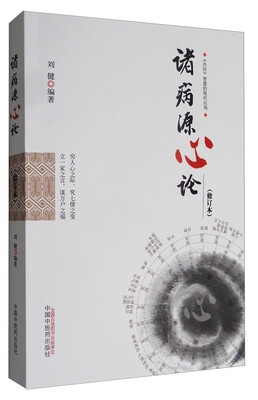 

诸病源心论（修订版）