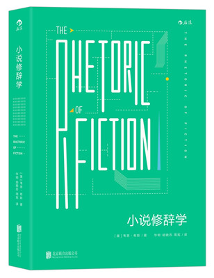 

小说修辞学