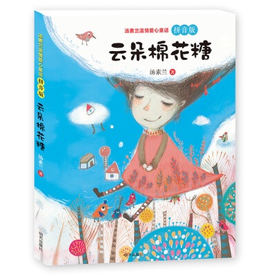 

汤素兰温情爱心童话拼音版·云朵棉花糖