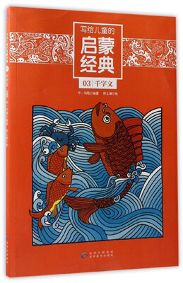 

写给儿童的启蒙经典3千字文