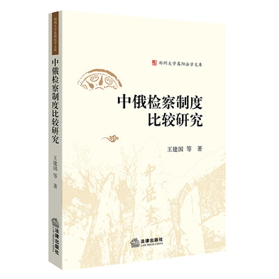 

中俄检察制度比较研究